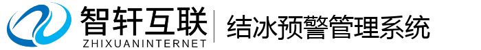结冰预警管理系统